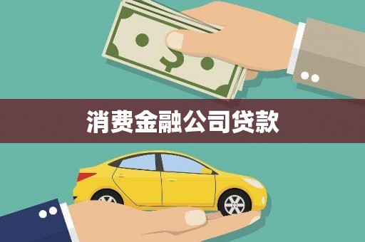 贡寮消费金融公司贷款