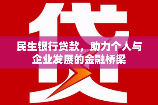 贡寮民生银行贷款，助力个人与企业发展的金融桥梁