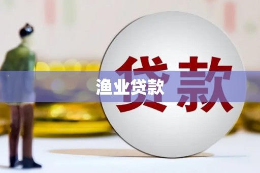 贡寮渔业贷款