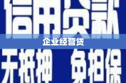 贡寮企业经营贷