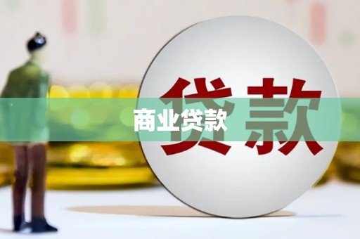 贡寮商业贷款