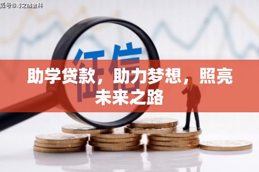 贡寮助学贷款，助力梦想，照亮未来之路