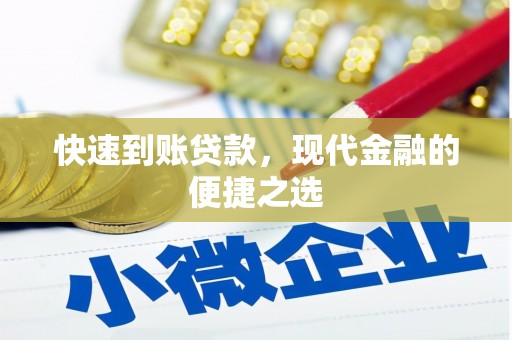 贡寮快速到账贷款，现代金融的便捷之选