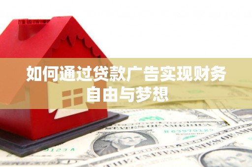 贡寮如何通过贷款广告实现财务自由与梦想