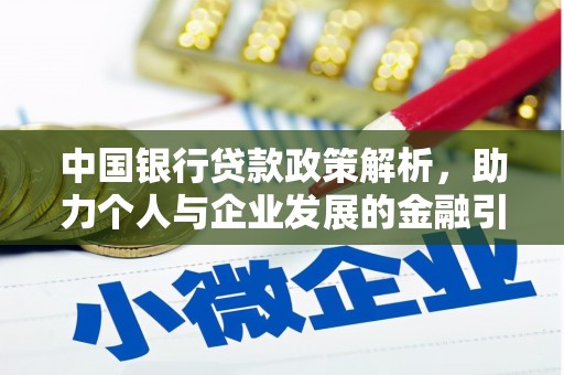 贡寮中国银行贷款政策解析，助力个人与企业发展的金融引擎