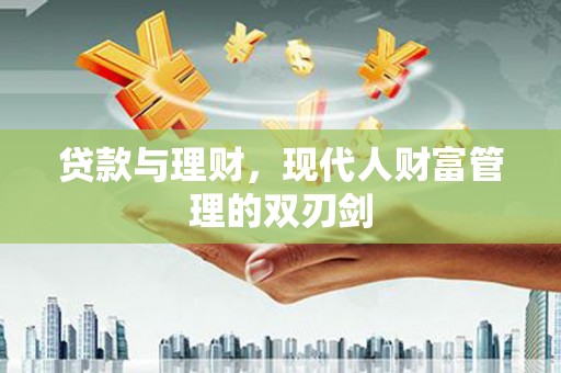 贡寮贷款与理财，现代人财富管理的双刃剑