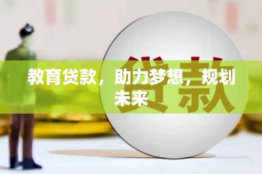 贡寮教育贷款，助力梦想，规划未来