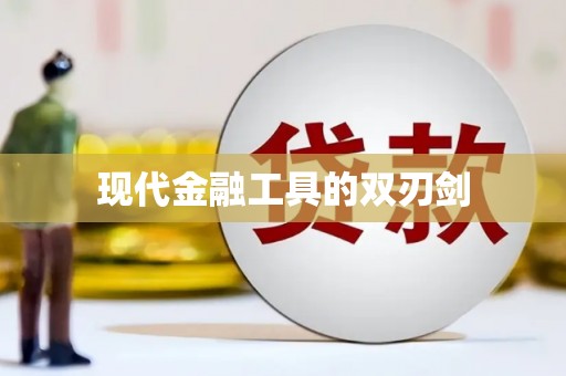 贡寮现代金融工具的双刃剑