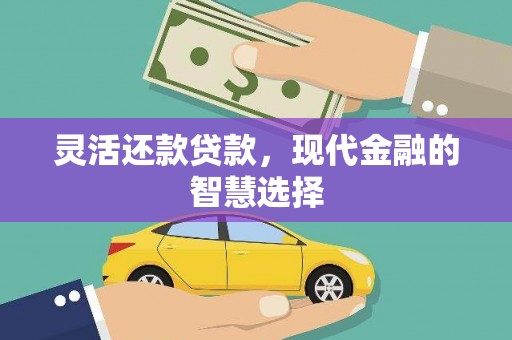 贡寮灵活还款贷款，现代金融的智慧选择