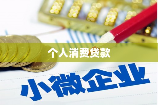 贡寮个人消费贷款