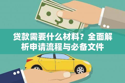 贡寮贷款需要什么材料？全面解析申请流程与必备文件