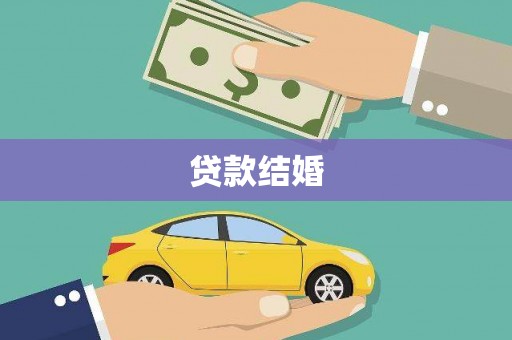 贡寮贷款结婚