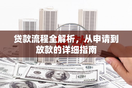 贡寮贷款流程全解析，从申请到放款的详细指南