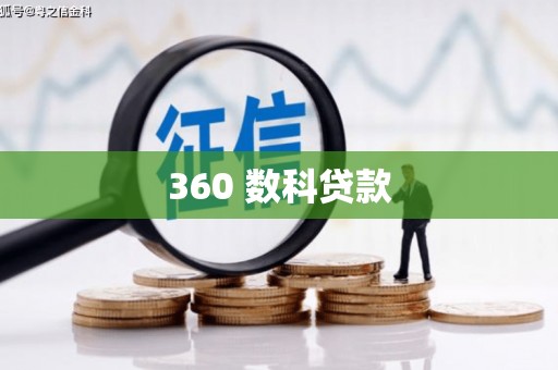 贡寮360 数科贷款