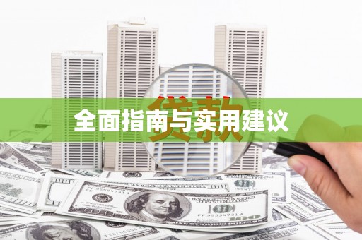 贡寮全面指南与实用建议
