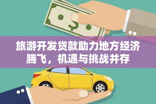 贡寮旅游开发贷款助力地方经济腾飞，机遇与挑战并存