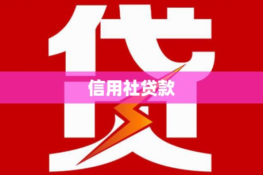 贡寮信用社贷款