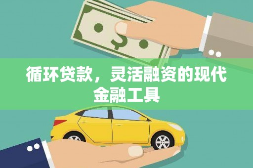 贡寮循环贷款，灵活融资的现代金融工具