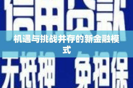 贡寮机遇与挑战并存的新金融模式