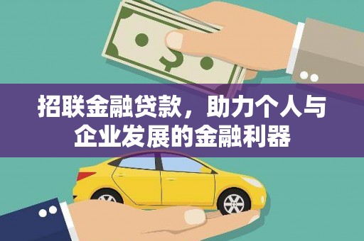 贡寮招联金融贷款，助力个人与企业发展的金融利器