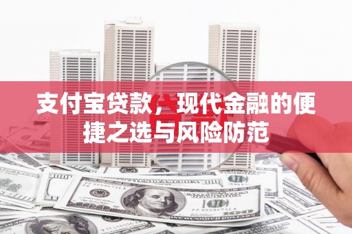 贡寮支付宝贷款，现代金融的便捷之选与风险防范