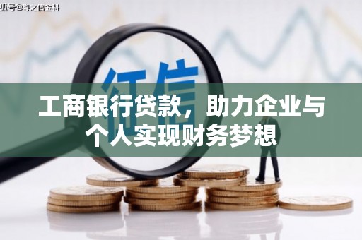 贡寮工商银行贷款，助力企业与个人实现财务梦想