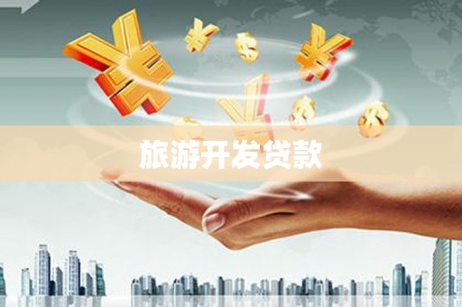 贡寮旅游开发贷款