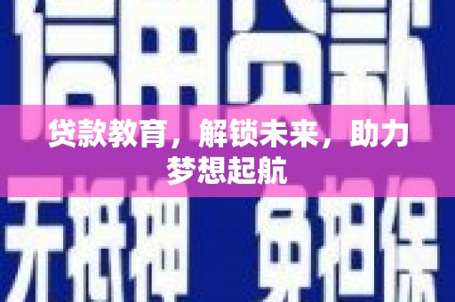 贡寮贷款教育，解锁未来，助力梦想起航
