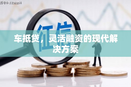 贡寮车抵贷，灵活融资的现代解决方案