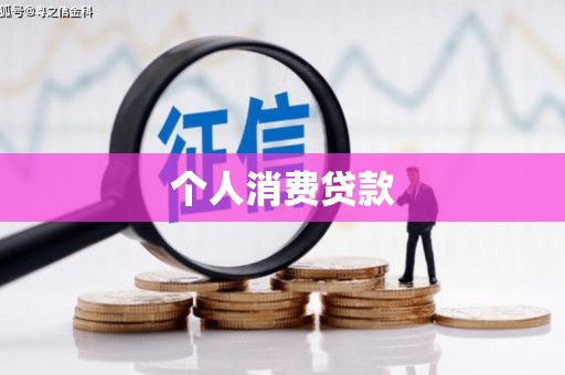 贡寮个人消费贷款