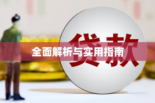 贡寮全面解析与实用指南