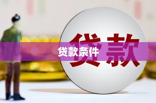 贡寮贷款条件