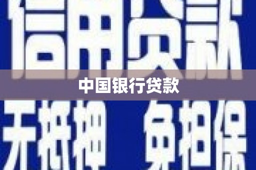 贡寮中国银行贷款