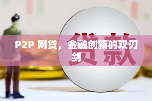 贡寮P2P 网贷，金融创新的双刃剑