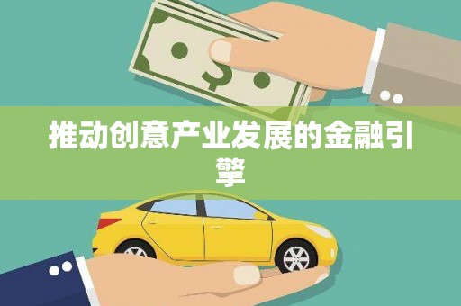 贡寮推动创意产业发展的金融引擎