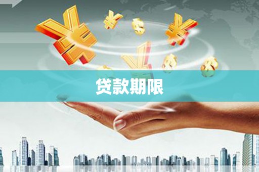 贡寮贷款期限
