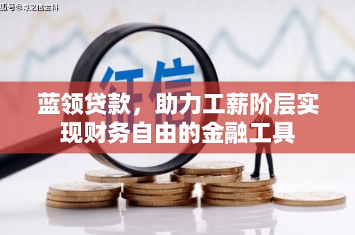 贡寮蓝领贷款，助力工薪阶层实现财务自由的金融工具