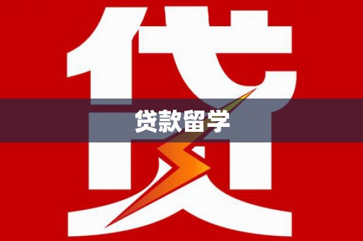 贡寮贷款留学