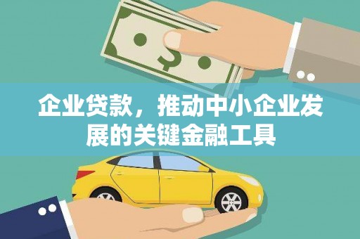 贡寮企业贷款，推动中小企业发展的关键金融工具