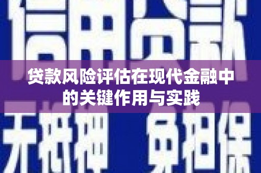 贡寮贷款风险评估在现代金融中的关键作用与实践