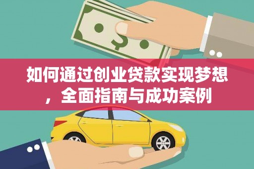 贡寮如何通过创业贷款实现梦想，全面指南与成功案例