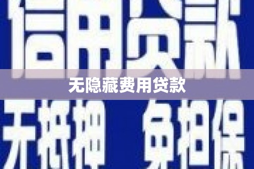 贡寮无隐藏费用贷款