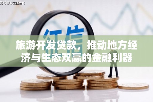 贡寮旅游开发贷款，推动地方经济与生态双赢的金融利器