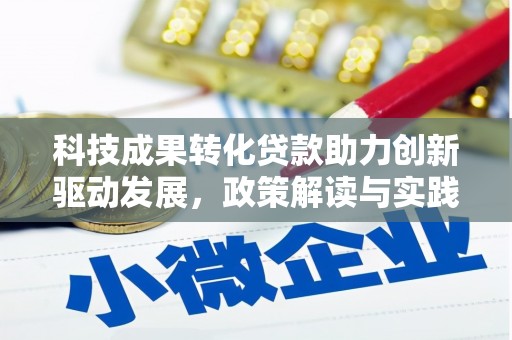 贡寮科技成果转化贷款助力创新驱动发展，政策解读与实践探索