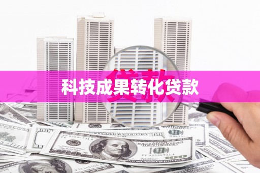 贡寮科技成果转化贷款