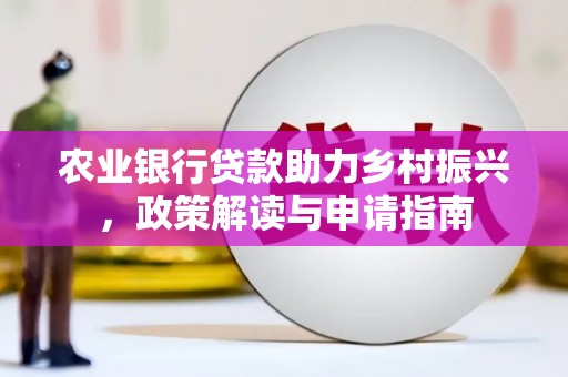 贡寮农业银行贷款助力乡村振兴，政策解读与申请指南