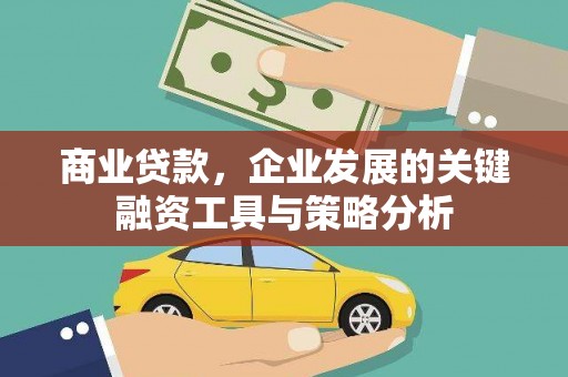 贡寮商业贷款，企业发展的关键融资工具与策略分析