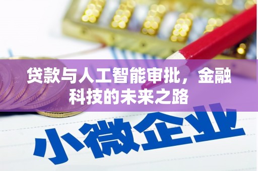 贡寮贷款与人工智能审批，金融科技的未来之路