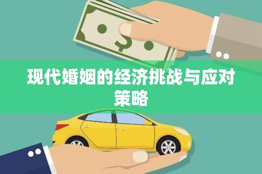 贡寮现代婚姻的经济挑战与应对策略
