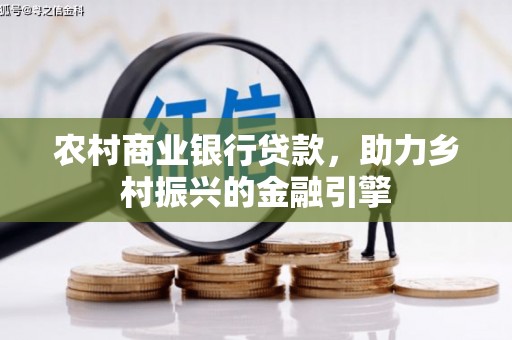 贡寮农村商业银行贷款，助力乡村振兴的金融引擎